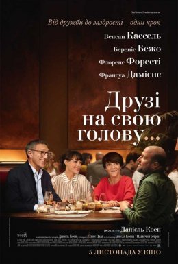 Друзі на свою голову