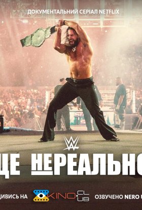 WWE: Це нереально