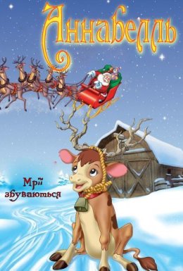 Аннабель / Різдвяне бажання Аннабель