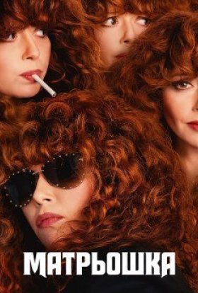 Російська лялька / Матрьошка