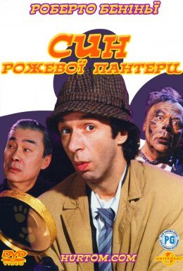 Син Рожевої пантери