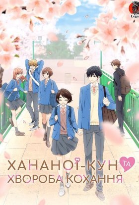 Хананоі-Кун та хвороба кохання