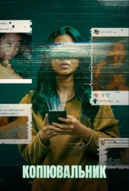 Копіювальник