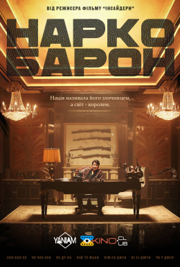 Наркобарон