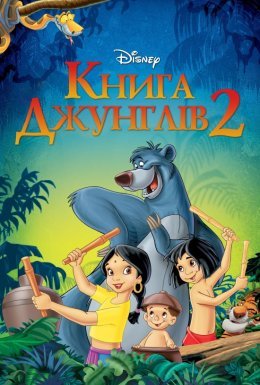 Книга джунґлів