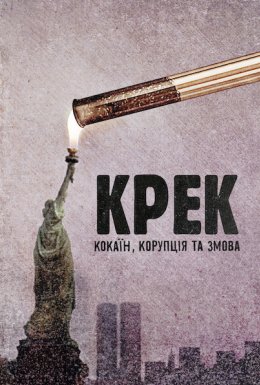 Крек: Кокаїн, корупція та змова