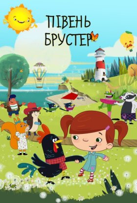 Півень Брустер