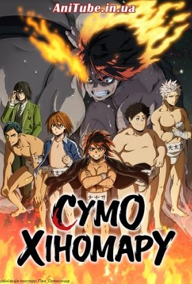 Сумо Хіномару