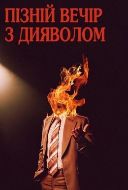Пізній вечір з дияволом