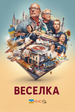 Веселка: На розі в центрі світу