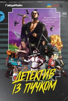 Детектив із пучком