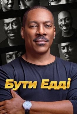 Бути Едді