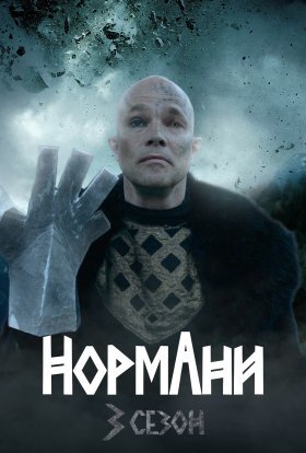 Нормани