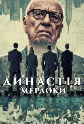 Династія: Мердоки