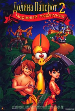 Долина папороті 2: Чарівний порятунок