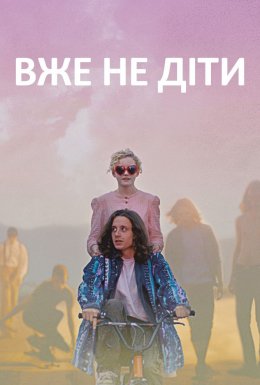 Уже не діти