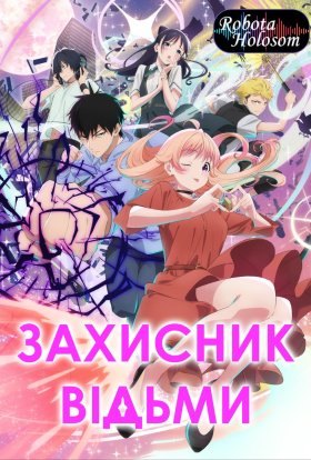 Захисник Відьми / Відьмоварта