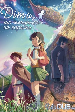 Діти, що женуться за зорями