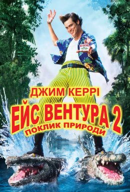 Ейс Вентура 2: поклик природи