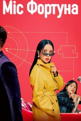 Міс Фортуна