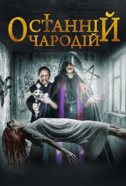 Останній чародій