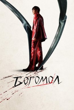 Богомол