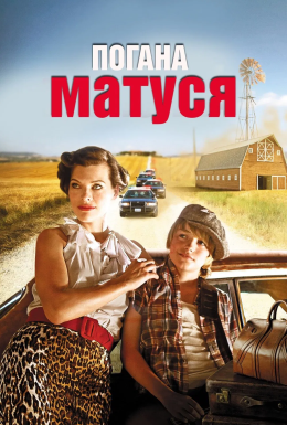 Погана матуся