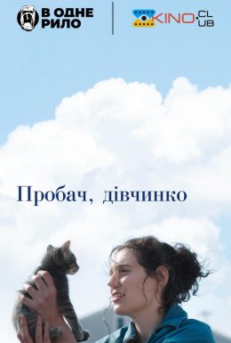 Пробач, дівчинко