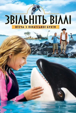 Звільніть Віллі: Втеча з Піратської бухти
