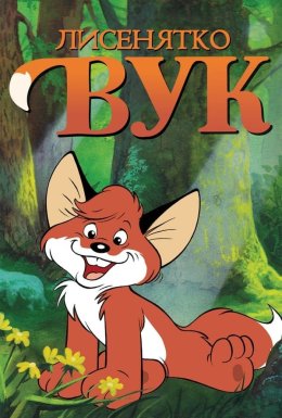 Лисеня Вук / Лисенятко Вук