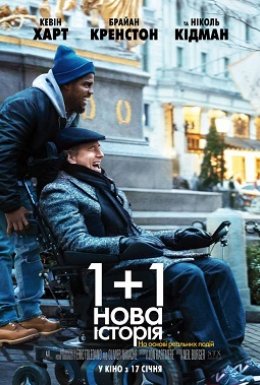 1+1: Нова історія