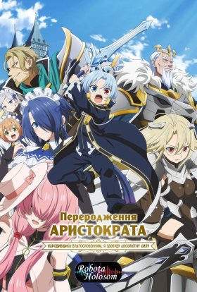Переродження аристократа: Народжений благословенним, тож здобуду абсолютну силу
