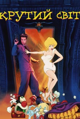 Крутий світ
