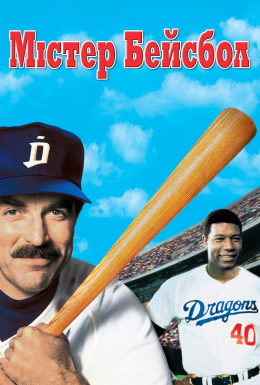 Містер бейсбол
