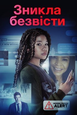 Зникла безвісти