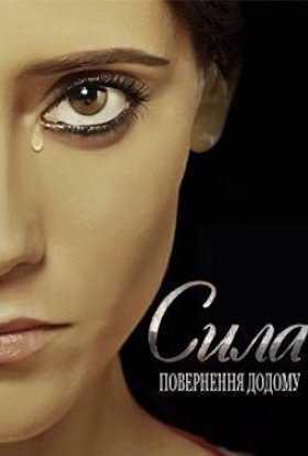 Сила. Повернення додому