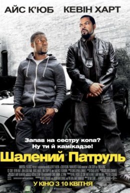 Шалений патруль