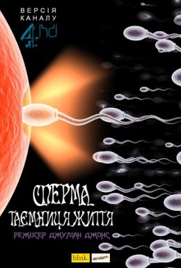 Сперма - таємниця життя