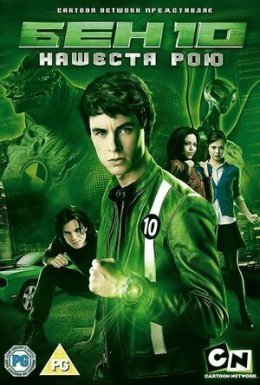Бен 10: Інопланетний рій / Бен 10: Нашестя рою
