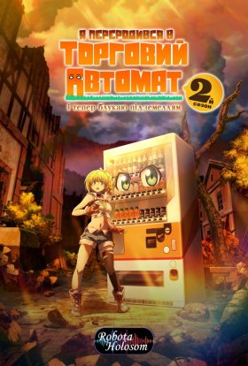 Я переродився в торговий автомат і тепер блукаю підземеллям