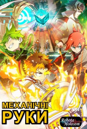 Механічні руки
