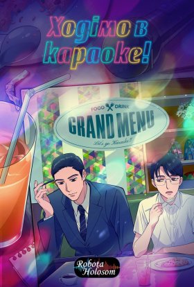 Ходімо в караоке!