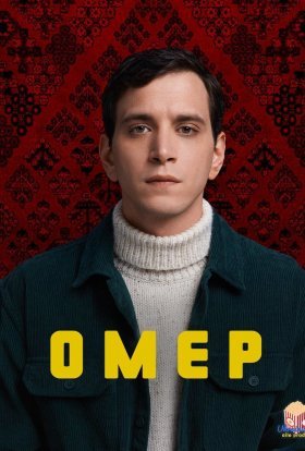 Омер