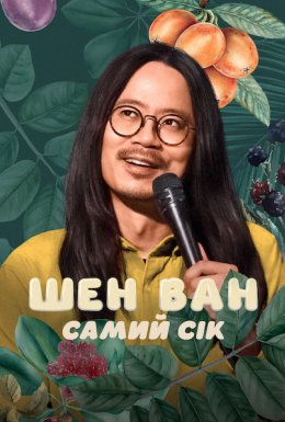 Шен Ван: Самий сік