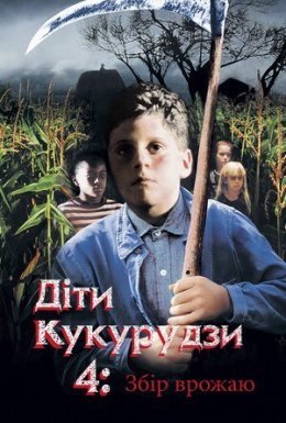 Діти кукурудзи 4: Збір урожаю / Діти кукурудзи 4: Жнива