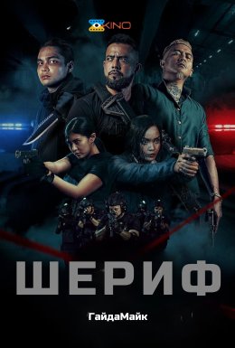 Шериф