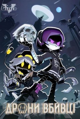 Дрони вбивці