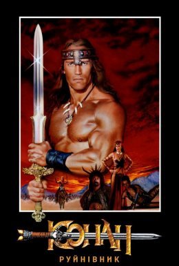 Конан - руйнівник