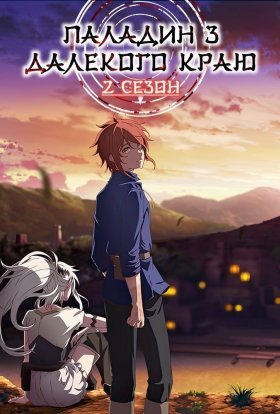 Паладин з далекого краю: Король іржавих гір