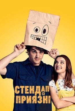 Стендап із приязні